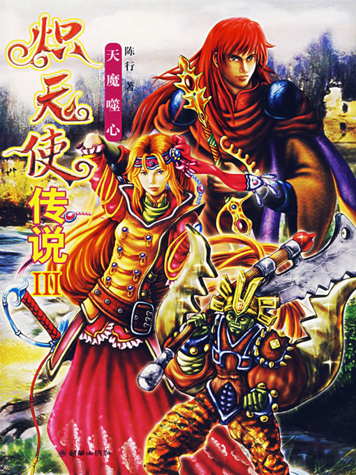 Title details for 炽天使传说3 (The Legend of Seraphs III) by 陈行 - Available